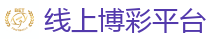 线上博彩平台_2026世界杯(FIFA WorldCUP)中国竞彩指定平台
